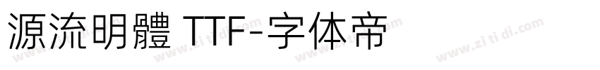 源流明體 TTF字体转换